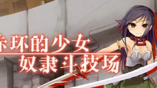 【PC/官中/免币】赤环的少女：奴隶斗技场（275MB）