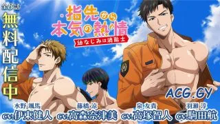 【里番】【免币】指尖传出的真挚热情-青梅竹马是消防员【全8话】