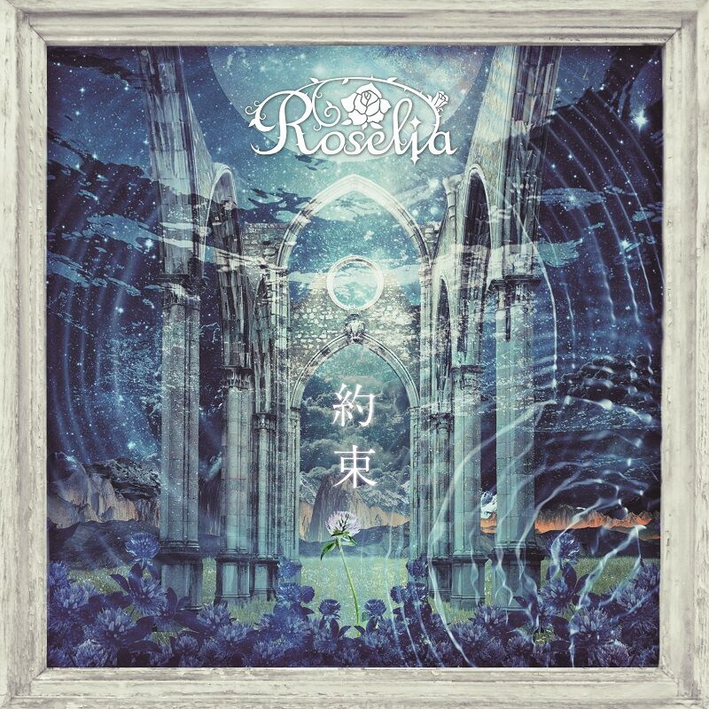【音乐】Roselia 10th Single 「約束」【度盘】 【音乐】Roselia 10th Single 「約束」【度盘】