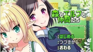 【百合/PC/汉化】森林与精灵与同伴们【266MB】