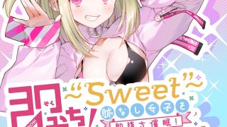 【同人音声/ASMR】【RJ273657】【上海飯店】即おち!〜”Sweet”〜脈なし女子を即堕ち催眠→レイヤーnicoちゃん低音アクメでオフパコ催眠【度盘/360m】