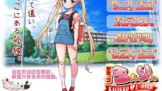 【双端/萝莉/官中/html】孤独的心~金发少女的伦理教育（かぎっコ ろんりぃ 〜孤独的心〜）【秒传+GoogleDrive+Usercloud+Trainbit 4GB】