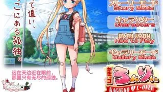 【双端/萝莉/官中/html】孤独的心~金发少女的伦理教育（かぎっコ ろんりぃ 〜孤独的心〜）【秒传+GoogleDrive+Usercloud+Trainbit 4GB】