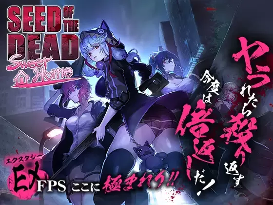 【ACT/磁力/免币】シードオブザデッド:スイートホーム