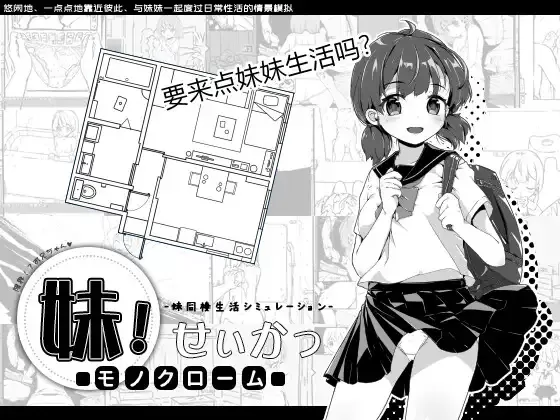 【互动SLG/PC官中】妹！生活 ～Monochrome～ DL官方中文版 【度盘/155MB】