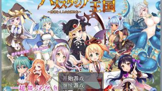 【RPG/汉化/动态】哈梅斯塔王国：勇者与4名女神们精翻汉化版+存档【PC/安卓/1.6G】