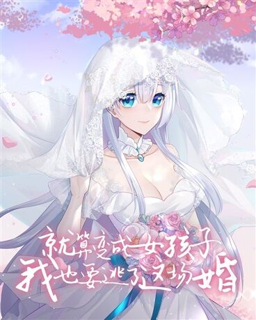 【轻小说】就算变成女孩子我也要逃了这场婚(1-7卷)TXT【度盘】 — 第 2 张 【轻小说】就算变成女孩子我也要逃了这场婚(1-7卷)TXT【度盘】 — 第 2 张