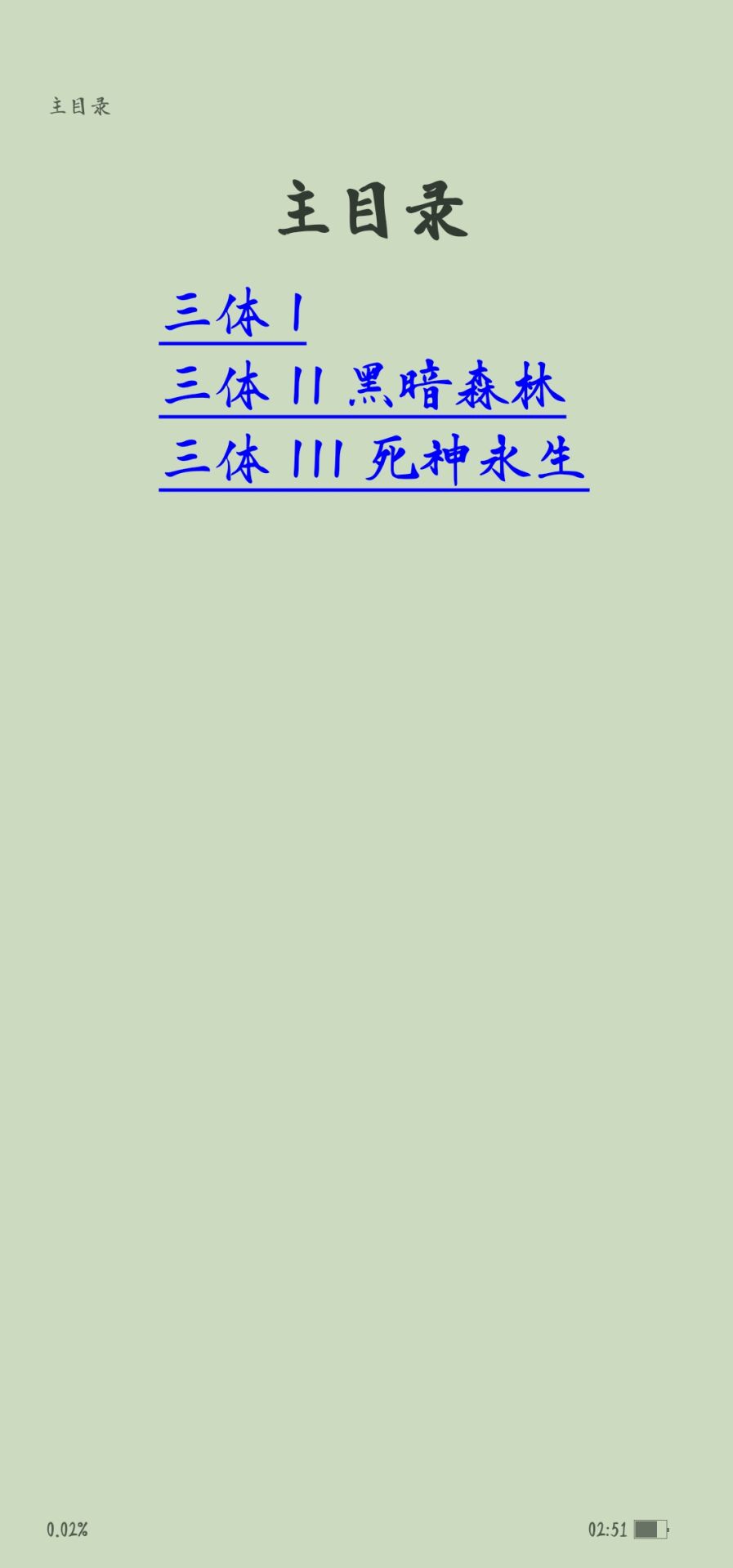 【小说】三体(全集) epub格式 — 第 4 张 【小说】三体(全集) epub格式 — 第 4 张