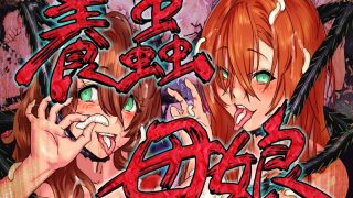 【2D全彩】[地底の肉屋] 蟲姦報告書+養蟲母娘 【度盘/133MB】