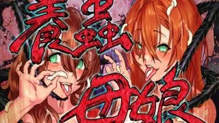【2D全彩】[地底の肉屋] 蟲姦報告書+養蟲母娘 【度盘/133MB】