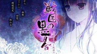【汉化/免币/扶她】战国黑百合第二部【度盘】