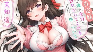 【汉化音声】关于妹妹全力宠爱我这件事 /  妹が俺を全力で甘やかしてくれる件について（RJ325436）（WAV+MP4+LRC+MP3）（7G）【OD+度盘+萌盘+秒传】2021.09.23