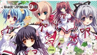 【汉化/PC】你和我与伊甸园的苹果【1.6GB】