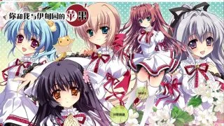 【汉化/PC】你和我与伊甸园的苹果【1.6GB】