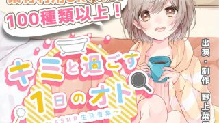 【汉化音声】和你一起度过的一天～ASMR生活音集～/ キミと過ごす1日のオト～ASMR生活音集～（RJ327926）（WAV+MP4+LRC+MP3）（6G）【OD+度盘+萌盘+MP3秒传】2021.09.06