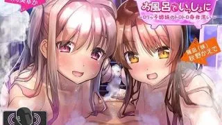 【同人音声】お風呂でいっしょに2 ～◯リっ子姉妹のトロトロマッサージ～【度盘/onedrive/1.1g】