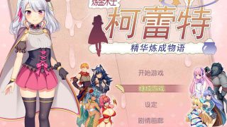 【PC/RPG/汉化】炼精术士柯蕾特：精华榨取物语 V2[官方修复版+存档+CG]【1.5G/秒传】