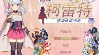 【PC/RPG/汉化】炼精术士柯蕾特：精华榨取物语 V2[官方修复版+存档+CG]【1.5G/秒传】