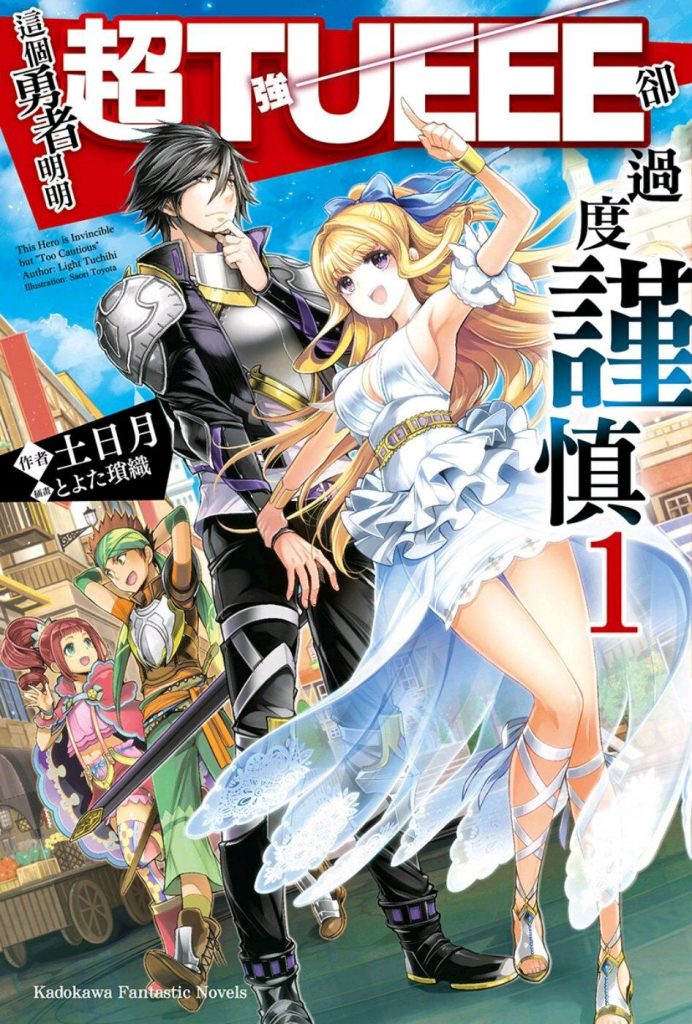 【轻小说】这个勇者明明超强却过分慎重epub版【度盘】 — 第 1 张 【轻小说】这个勇者明明超强却过分慎重epub版【度盘】 — 第 1 张