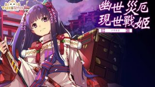 [SLG/官中]幽世灾厄现世战姬 ～沙耶香篇～[PC][710MB]