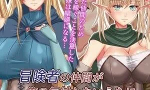 【汉化/免币/同人CG】【お茶漬け屋三代目】 冒険者の仲間が俺の気付かないうちに娼婦に堕ちていた【迅雷】