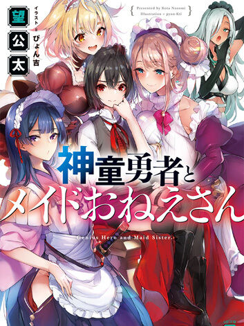 【轻小说】神童勇者和女仆姐姐 1~4卷 ebup版(度盘) — 第 1 张 【轻小说】神童勇者和女仆姐姐 1~4卷 ebup版(度盘) — 第 1 张
