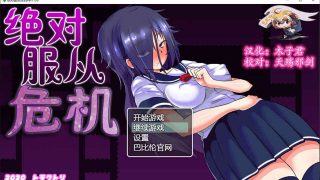 【日系RPG】绝对服从危机！Ver1.03 精翻完整汉化版【全存档+攻略】【1G】
