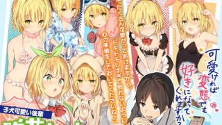 【同人音声】可愛ければ変態でも好きになってくれますか? 唯花とデートASMR【CV:日高里菜】【onedrive/200m】