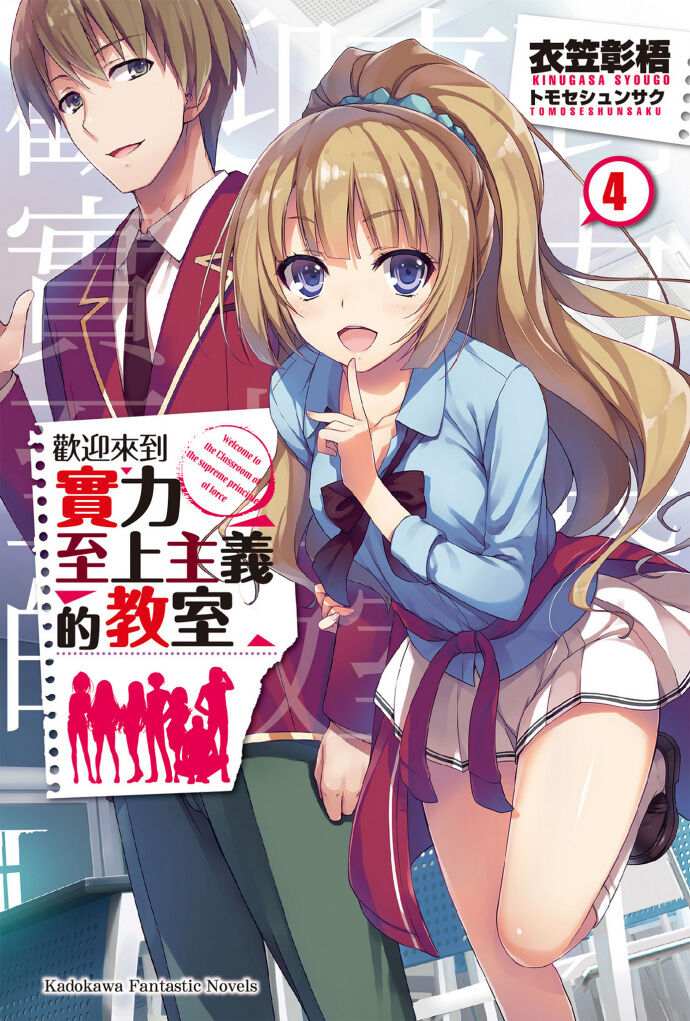 【轻小说】欢迎来到实力至上主义的教室(1~15.5卷)epub版【度盘】 — 第 2 张 【轻小说】欢迎来到实力至上主义的教室(1~15.5卷)epub版【度盘】 — 第 2 张