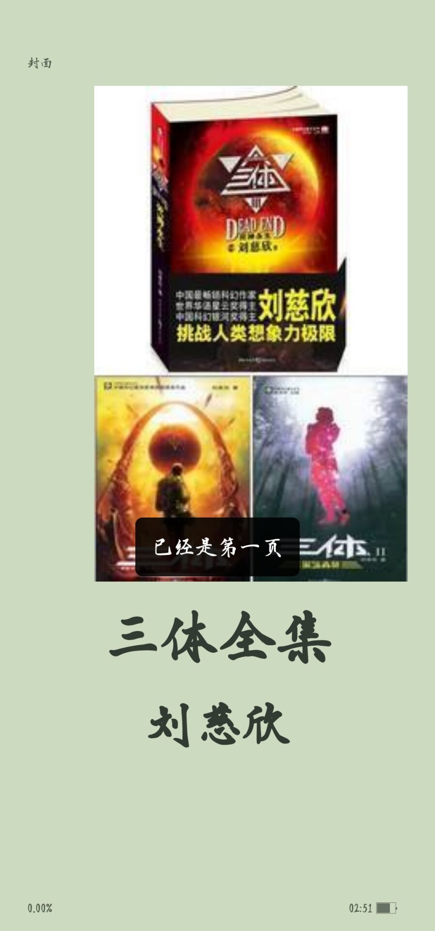 【小说】三体(全集) epub格式 — 第 5 张 【小说】三体(全集) epub格式 — 第 5 张