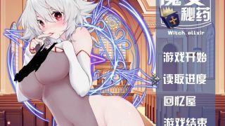 【国产RPG】魔女秘药1.05 官方中文步兵 9月更新
