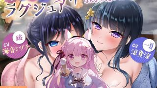 【同人声音】【RJ338322】ネトラレラグジュアリ ～Gカップ巨乳妻とはんなり人妻と一緒に旅行する話～【OD/BD/AL】【3.13G】