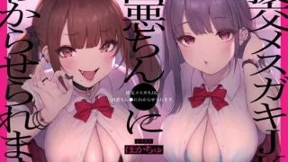 【同人音声】【一之瀬りと / 来夢ふらん】【CG集つき】援交メスガキJK、凶悪ちん●にわからせられますRJ338553