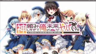 【GAL/汉化硬盘】求神太多我的未来糟糕了【度盘/1.91G】