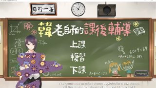 【国产SLG/中文/动态】韩 老师的课后辅导 官方中文步兵版【onedrive/210m】