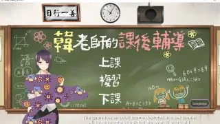 【国产SLG/中文/动态】韩 老师的课后辅导 官方中文步兵版【onedrive/210m】
