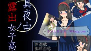 【RPG/汉化】在深夜喜欢露O出的女高中生精翻汉化版+目录全CG【新作/340M】