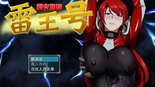 【PC/安卓joi】【爆款绿帽神作】【阿黑颜/恶堕】爆灾雷钢:雷王号！完整版【度盘】1.3G附cg包