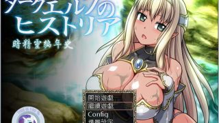 【RPG】暗精灵编年史魔改版