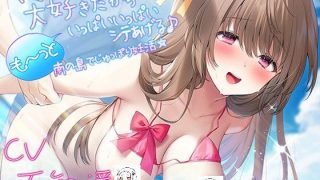 【汉化音声】因为最喜欢你了…请更多~更多地和我做♪南岛妊娠旅行☆ / キミのこと、大好きだから…も～っといっぱいいっぱいシテあげる♪ 南の島でじゅっぽり妊活☆（RJ326231）（WAV+MP4+LRC+MP3）（6.4G）【OD+度盘+萌盘+秒传】2021.09.12