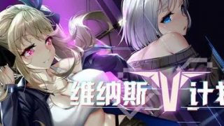 【PC/SLG】维纳斯计划 Project Venus.RP-STEAM官方中文作弊版(PC/4.2G)