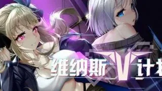 【PC/SLG】维纳斯计划 Project Venus.RP-STEAM官方中文作弊版(PC/4.2G)