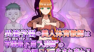 【同人CG集】【免币】 [LOSER] 異能学園の美人体育教師は学園最下層“人形師''の傀儡として生まれ変わる【磁力】