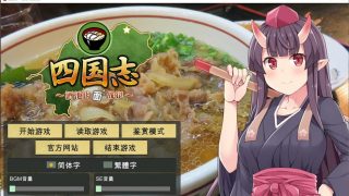 【战略SLG/中文】四国志：酒池肉面战记！官方中文步兵【1.3G】
