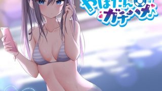 【ASMR】 RJ335875 ヤリモクナンパとかまじぴえん ～ナイトプールでやばたんガチハメ♪～【KU100収録】[度盘/3.32G/自购]