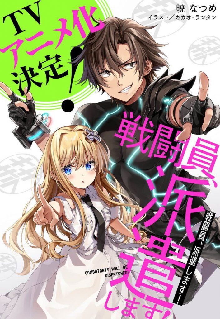 【轻小说】战斗员派遣中！(1~6卷)epub版【度盘】 — 第 1 张