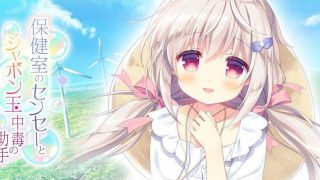 [GAL/机翻补丁]保健室のセンセーとシャボン玉中毒の助手【onedrive/1.9g】