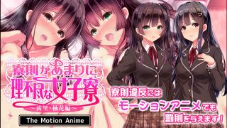 【里番】[SURVIVE MORE]寮則があまりに理不尽な女子寮 ～茜里 柚花編～ The Motion Anime【磁力】