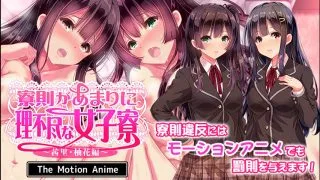 【里番】[SURVIVE MORE]寮則があまりに理不尽な女子寮 ～茜里 柚花編～ The Motion Anime【磁力】