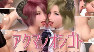【H-3D】アクマノオシゴト【onedrive/2K/600M】